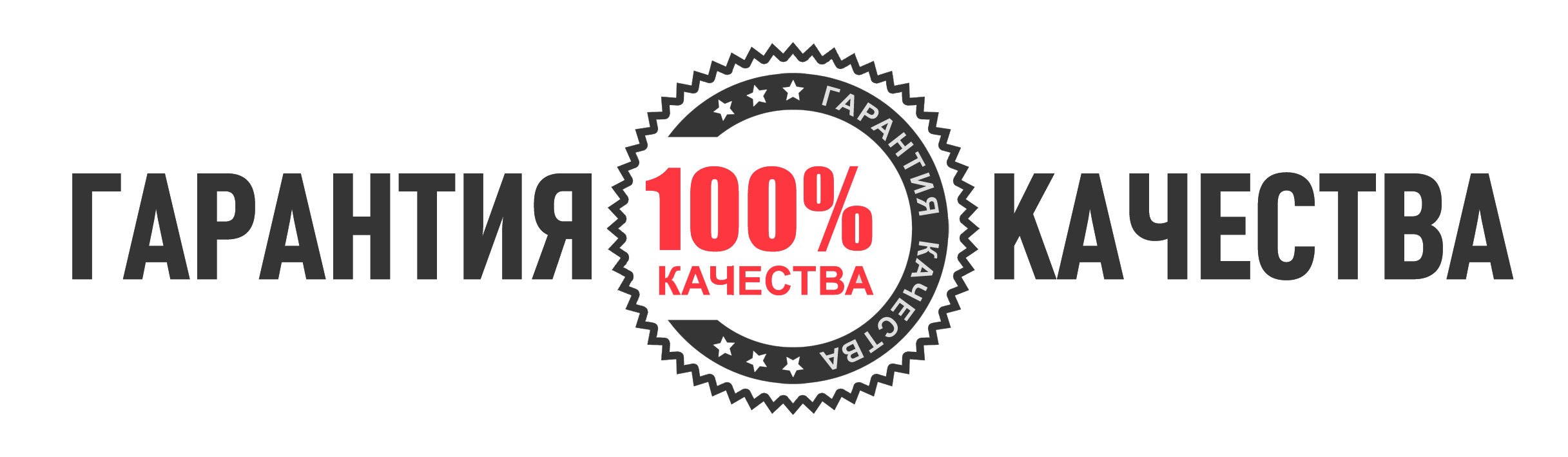 Гарантия качества